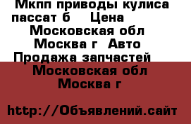 Мкпп приводы кулиса пассат б3 › Цена ­ 5 000 - Московская обл., Москва г. Авто » Продажа запчастей   . Московская обл.,Москва г.